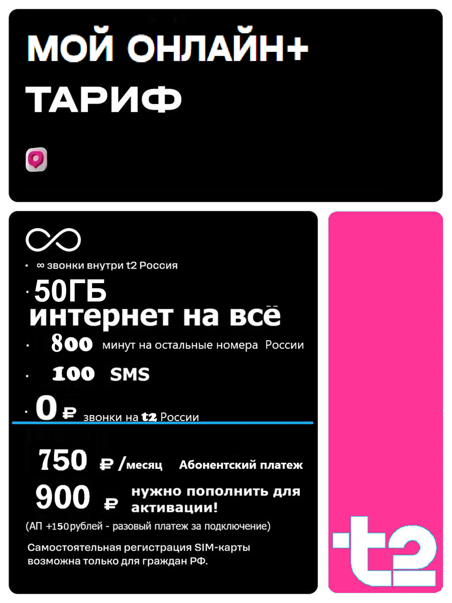 SIM-карта Т2 «Мой онлайн плюс» — 50 гб | 800 мин | 100 смс, для всех устройств, по всей России