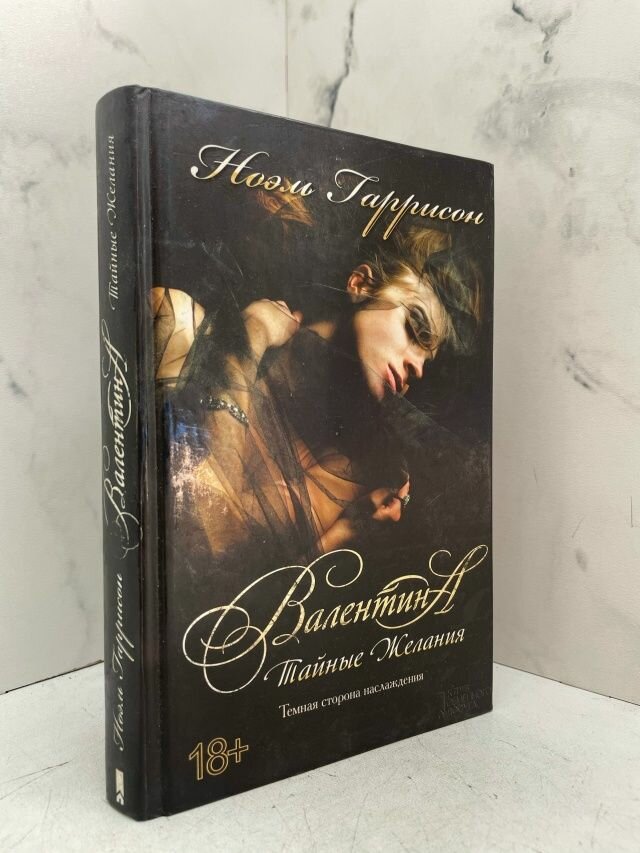 Валентина. Тайные желания