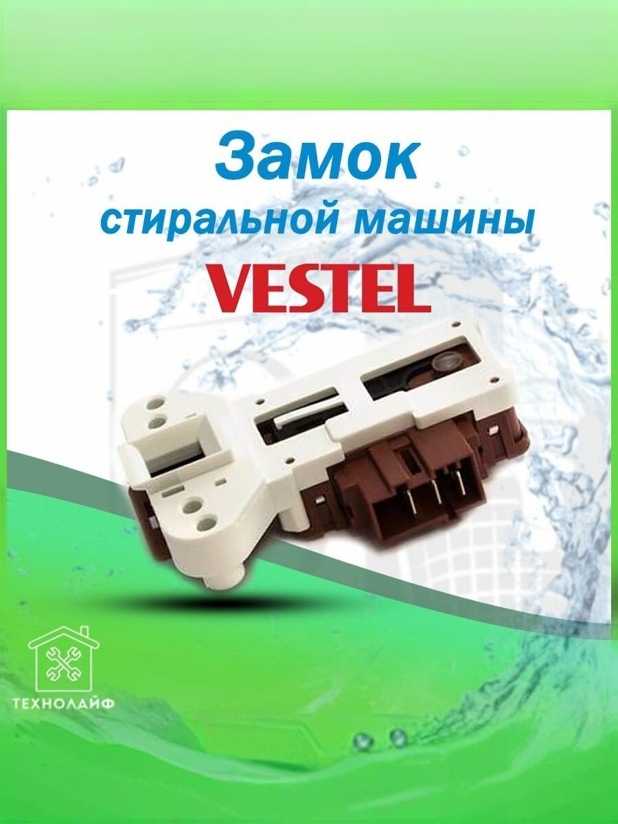 УБЛ (Замок) стиральной машины Vestel, 49017376, INT001VE