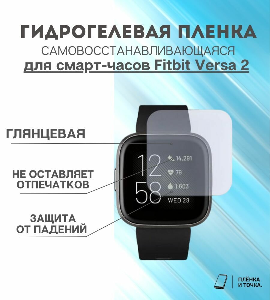 Гидрогелевая защитная пленка для смарт часов Fitbit Versa 2 комплект 4 шт