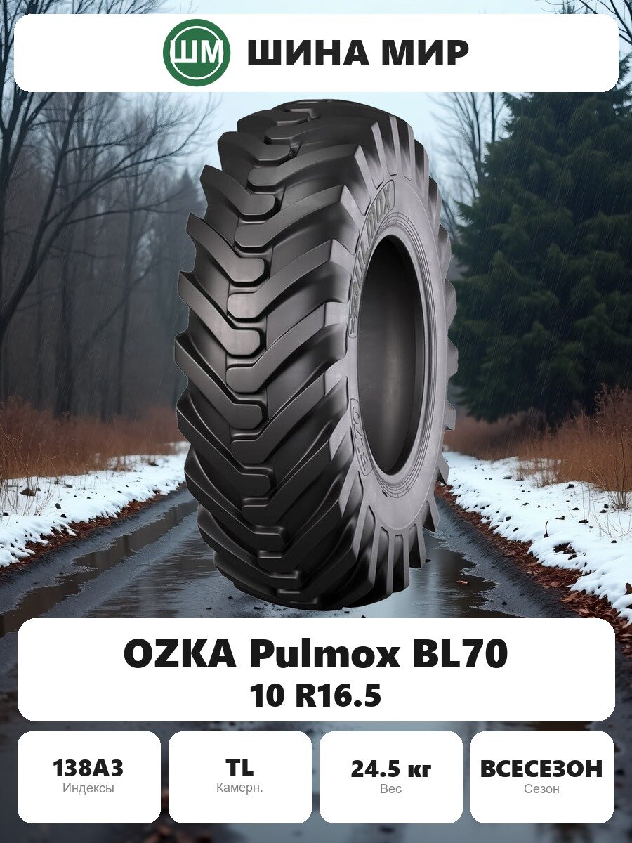 Шина для спецтехники OZKA Pulmox BL70 (IND80) 10.00/0.00R16.50 138A3 Всесезонная Нешипованная