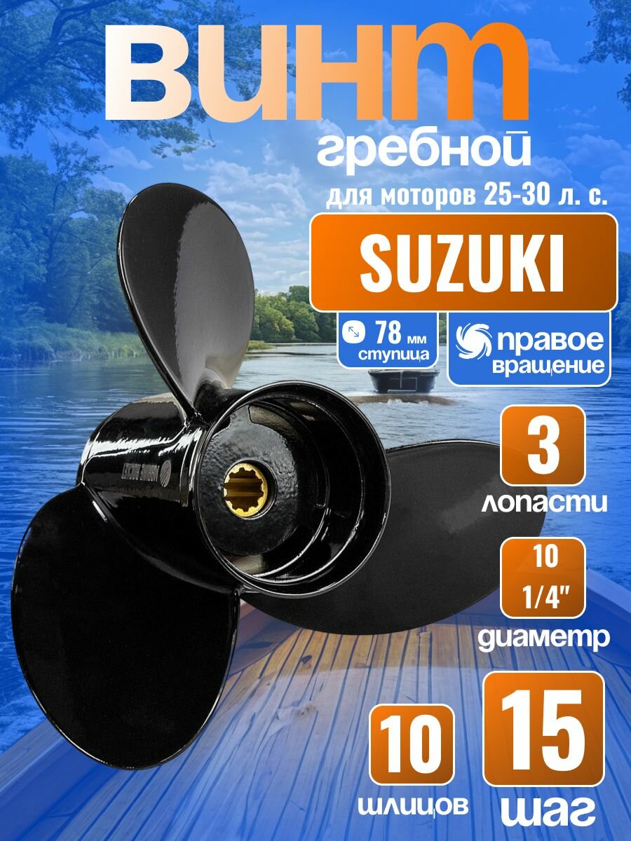 Винт гребной для лодочного мотора 3x10-1/4x15, Marine Rocket