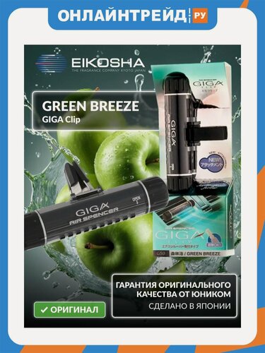 Изображение товара Ароматизатор на кондиционер Eikosha Giga Clip Green Breeze / зеленая свежесть