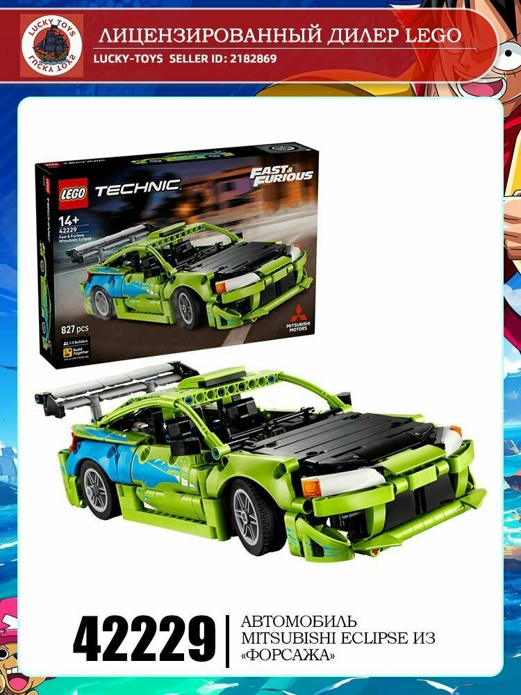 LEGO Technic 42229 Гоночный автомобиль Mitsubishi Eclipse (тот же, что в Форсаже ) Игрушка-конструктор в подарок на день рождения