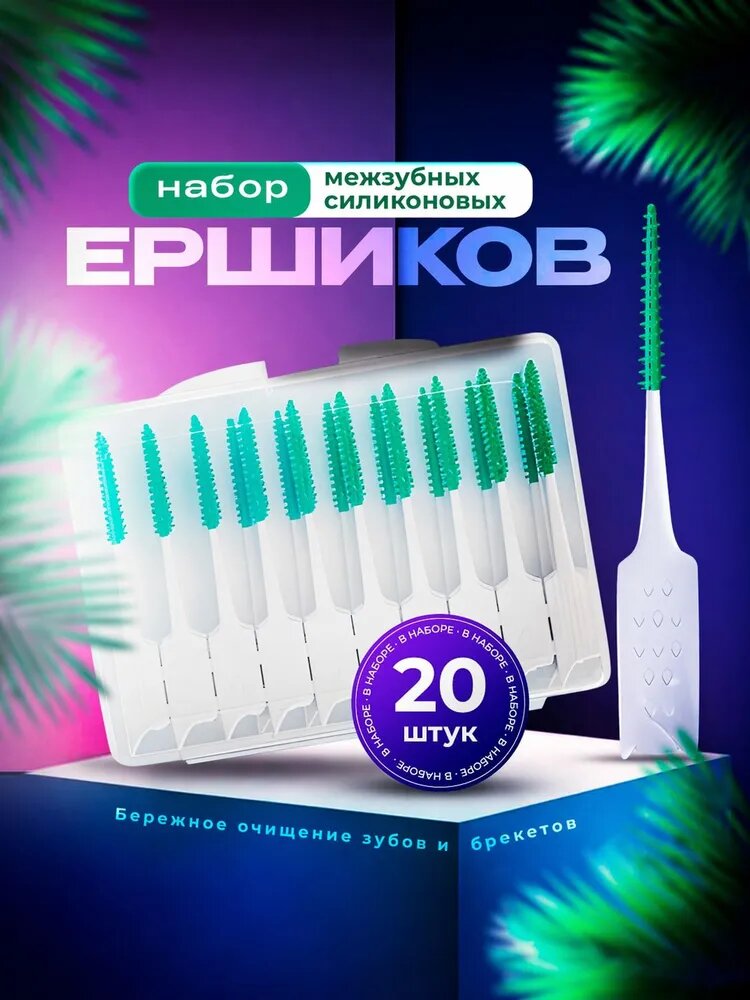 Ершики для зубов и брекетов 20 шт./Зубная щетка, зубочистки