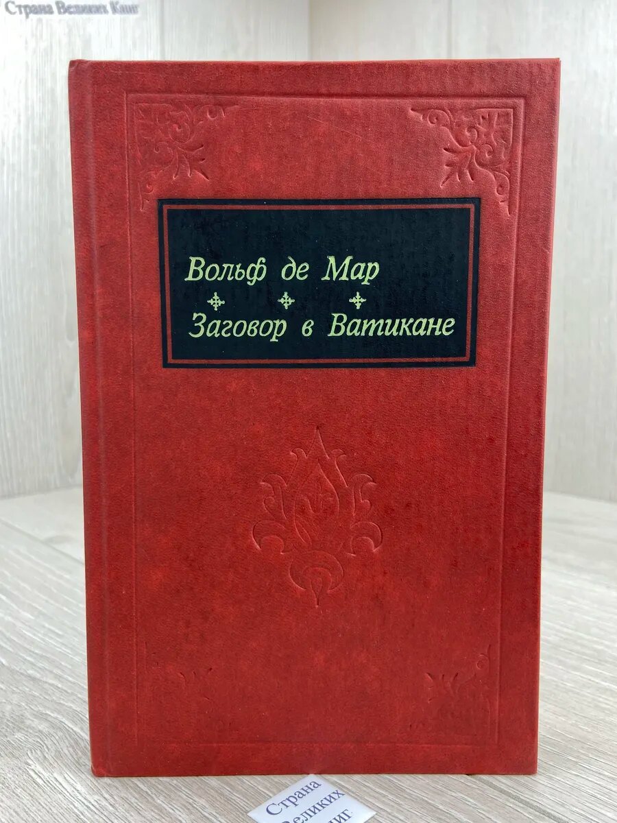 Заговор в Ватикане (Арт.842)