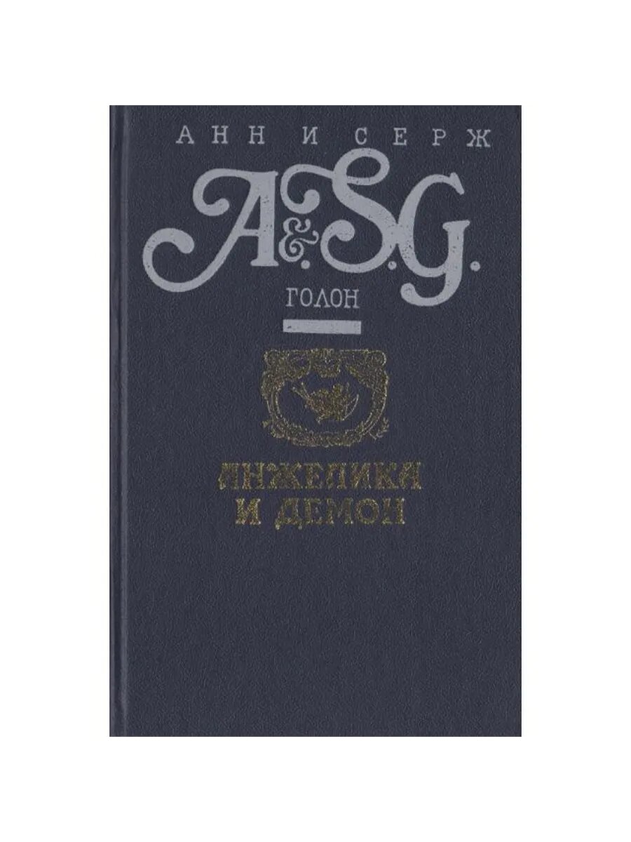Анжелика и Демон (Арт.877)