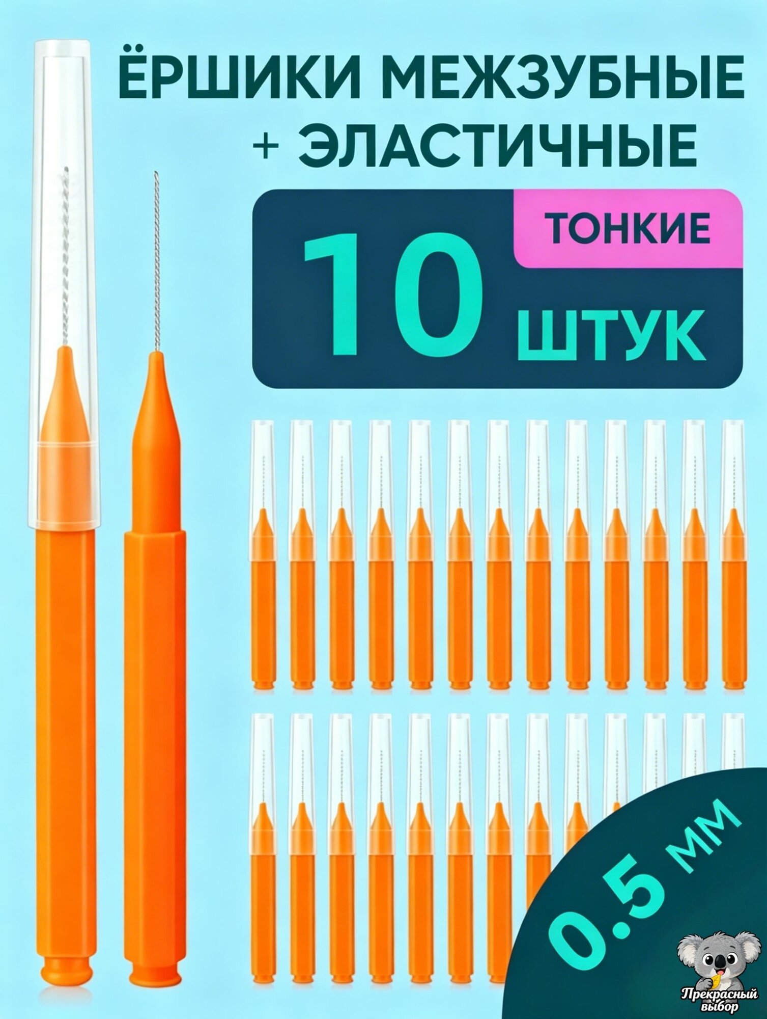 Ершики межзубные 0,4 мм, зубной ершик для брекетов и чистки зубов