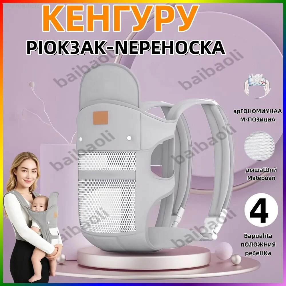 Эргорюкзак кенгуру 4 в 1 для новорожденных от 0 месяцев . Слинг-переноска для малышей , Рюкзак-переноска детский эргономичный