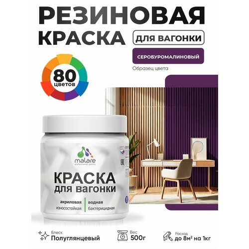 фото Резиновая краска для вагонки malare для дерева, для фасадов и интерьера с антисептическим эффектом, быстросохнущая, без запаха, полуглянцевая, серобуромалиновый, 0.5 кг