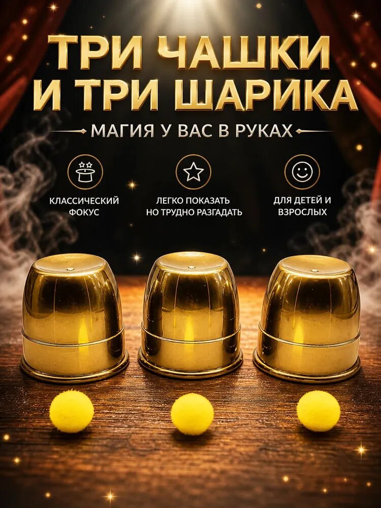 Волшебный реквизит "три стакана" для детских и взрослых шоу
