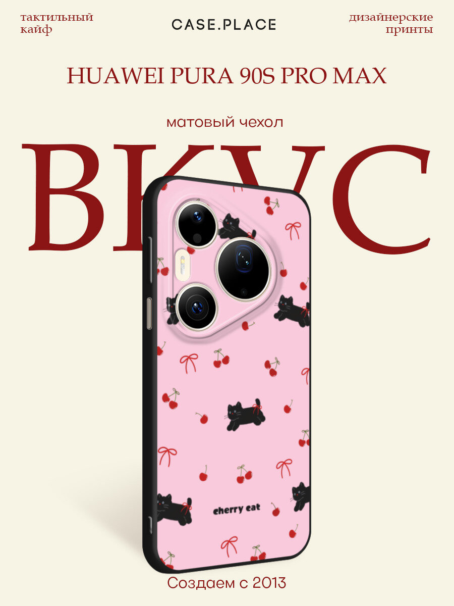 Черный матовый чехол на Huawei Pura 90s Pro Max / Хуавей Пура 90s Про Макс с принтом Cherry cat