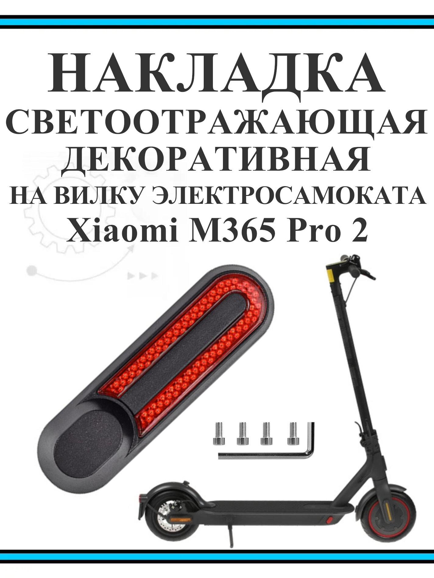 Накладка светоотражающая декоративная на вилку электросамоката Xiaomi M365 Pro2, красная