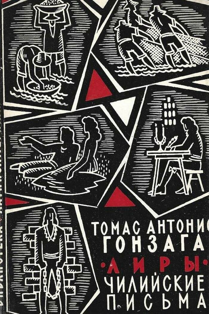 Лиры. Чилийские письма