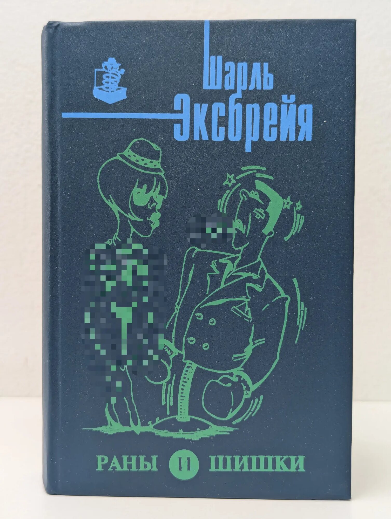 Раны и шишки Эксбрейя Шарль 1993