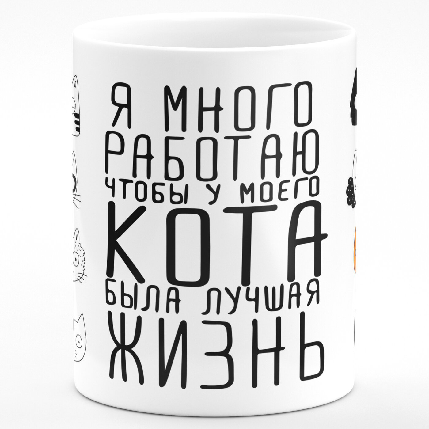 Кружка в подарок "Я много работаю чтобы у моего кота была лучшая жизнь"
