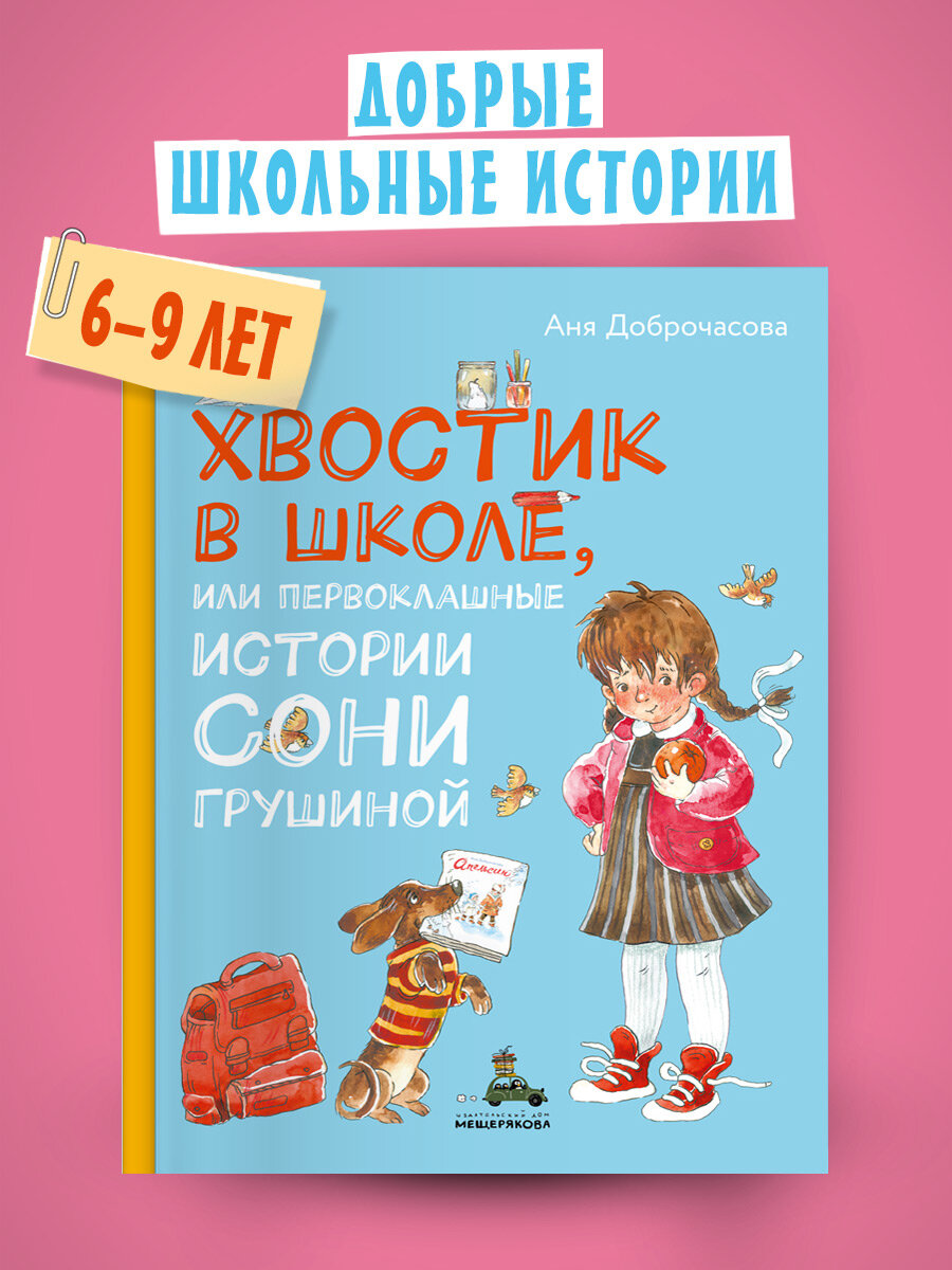 Хвостик в школе, или Первоклашные истории Сони Грушиной (Доброчасова А.)