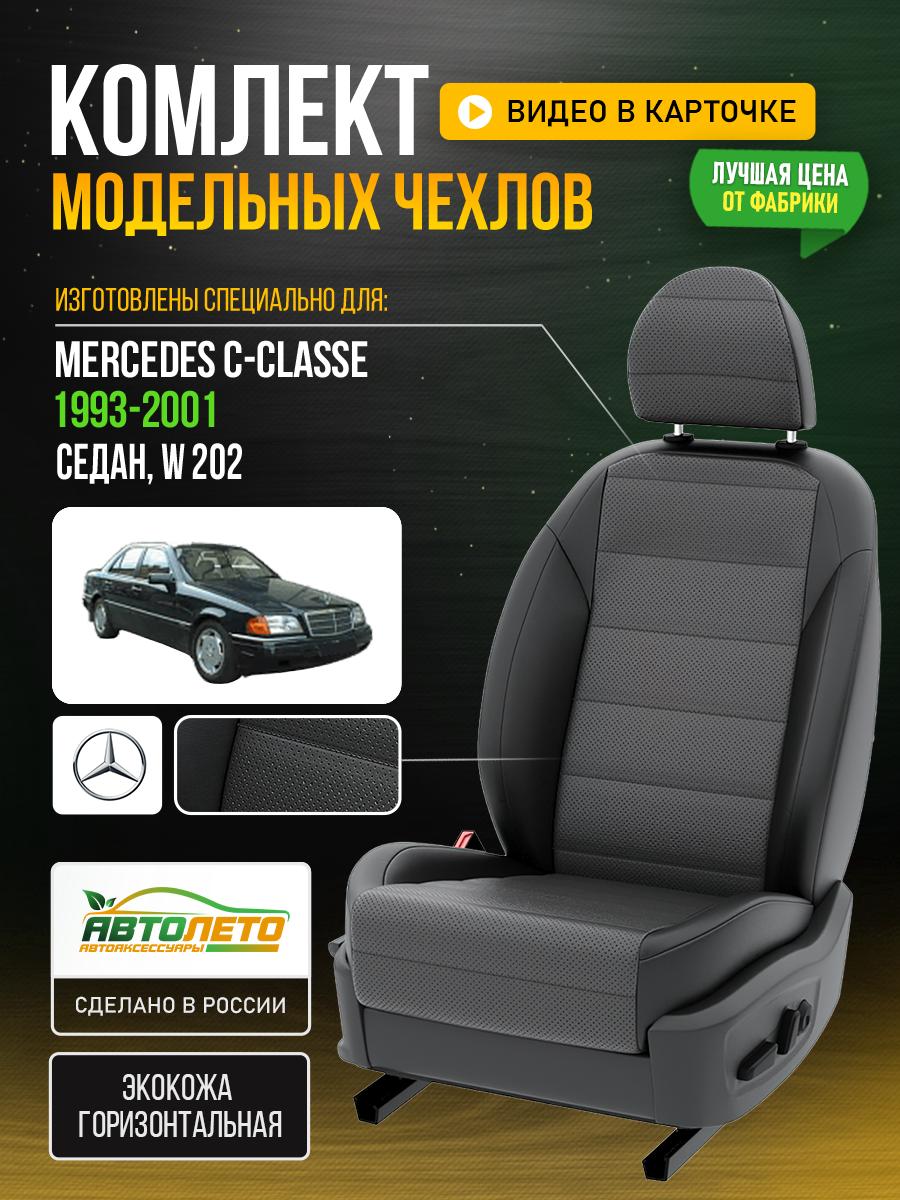 Чехлы Мерседес С класс (Mercedes С classe) 1993-2001 1 W 202 седан Экокожа Серый LA532C145 АвтоЛето