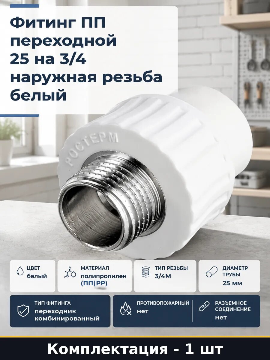 Фитинг ПП переходной 25 на 3/4 наружная резьба белый