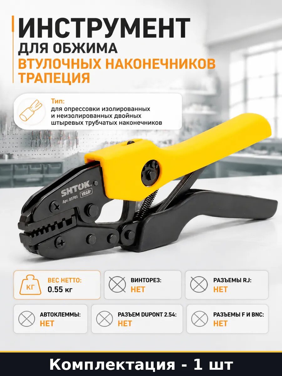 Инструмент для обжима втулочных наконечников трапеция