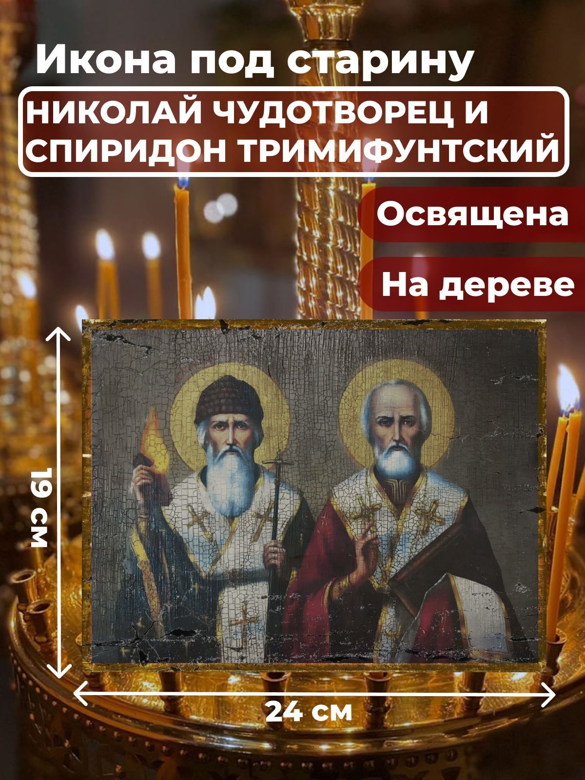 Икона на дереве "Святители Николай Чудотворец и Спиридон Тримифунтский", 19*24 см