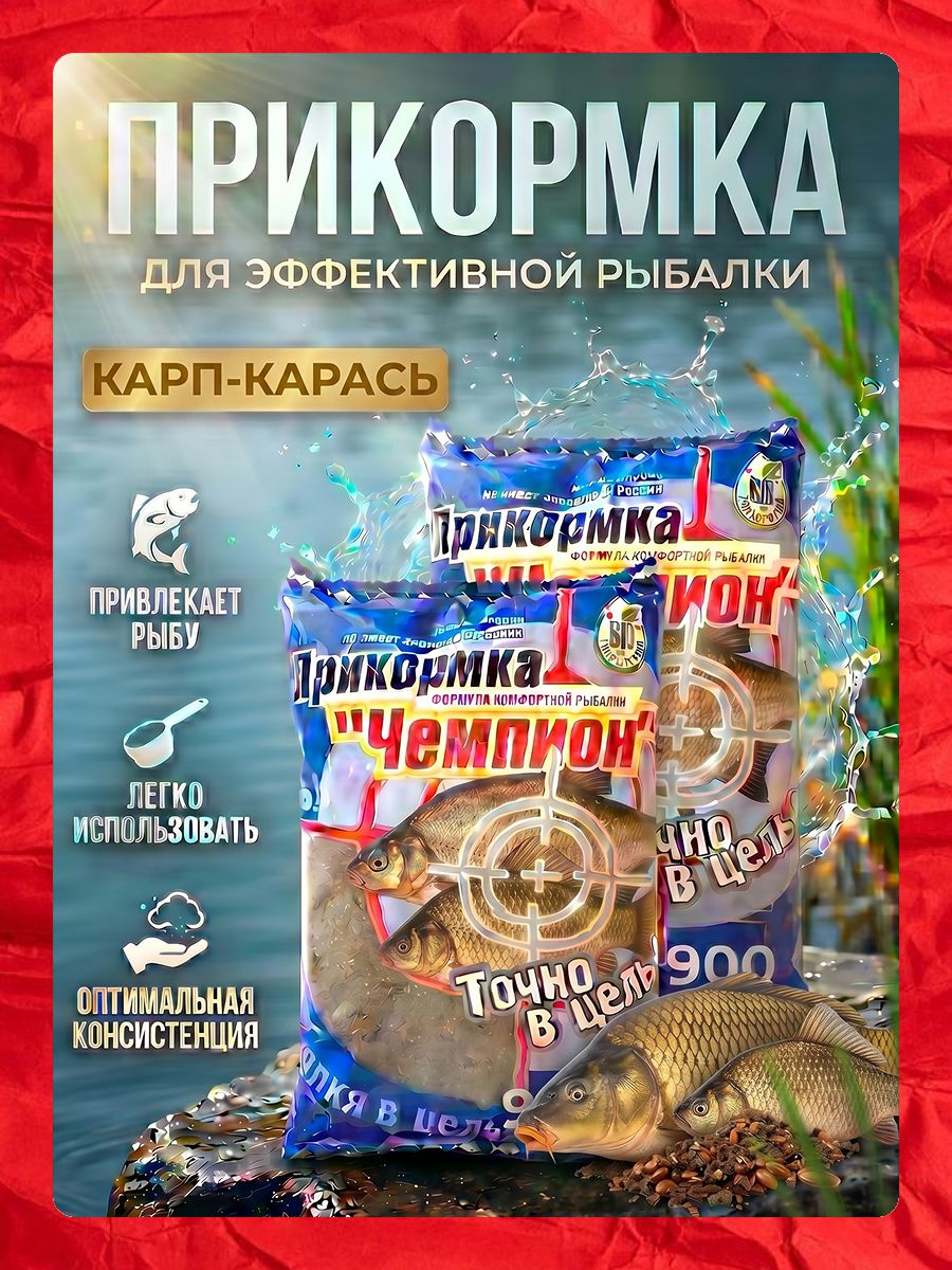 Прикормка для рыбалки Фидер карп-карась (Смесь Чемпион, 0,9кг Рыболовный набор 2шт) биотехнология