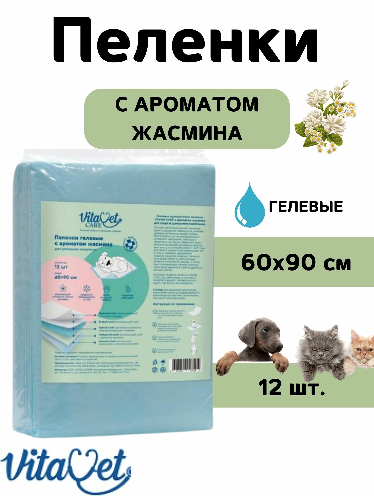 Пеленки VitaVet CARE гелевые, с ароматом жасмина, 60х90 см, 12 шт.