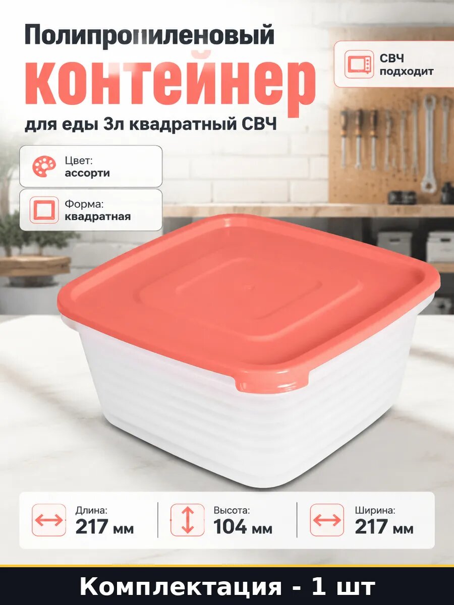 Полипропиленовый контейнер для еды 3л квадратный СВЧ