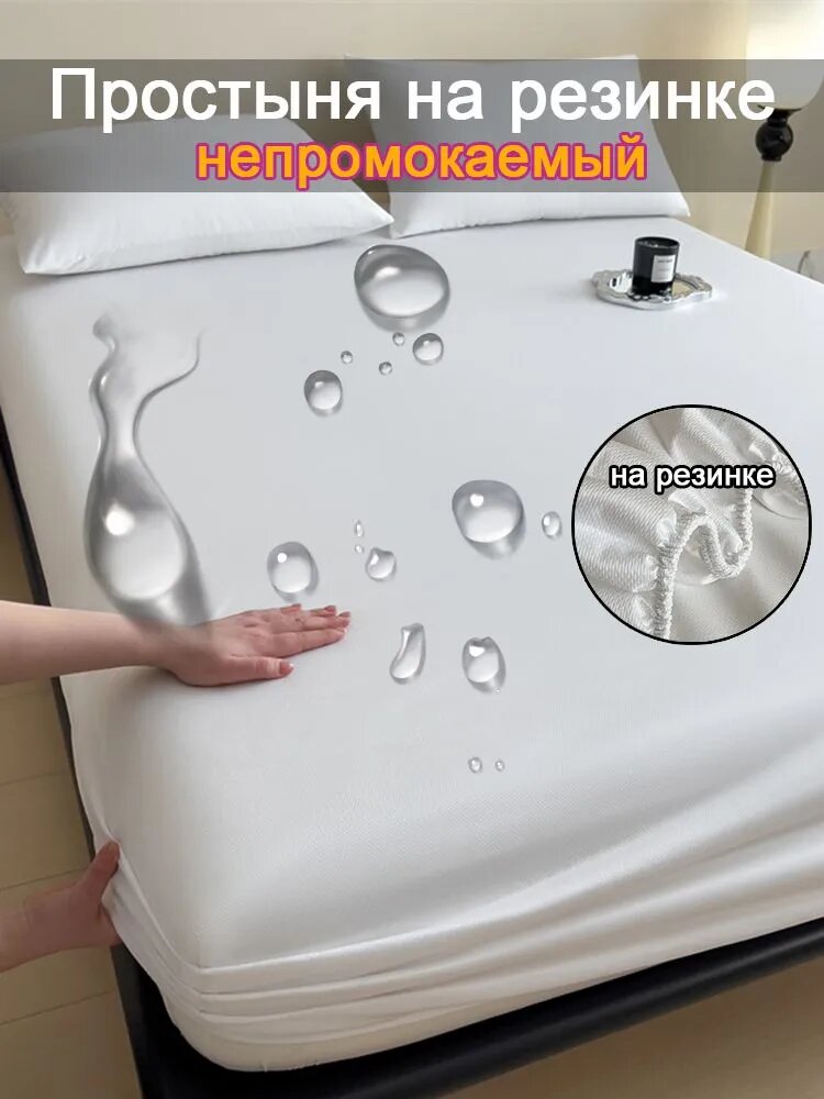 Простыня на резинке непромокаемая микрофибра белая односпальная 120x200