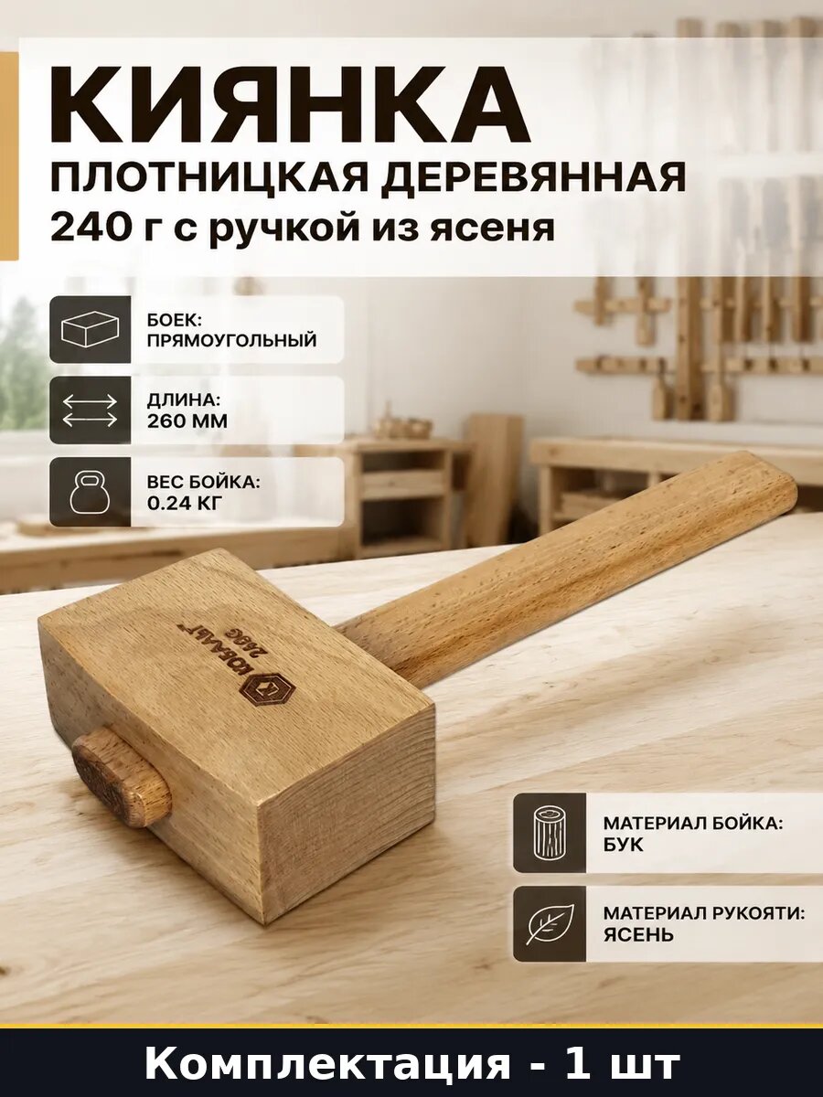 Киянка плотницкая деревянная 240 г с ручкой из ясеня