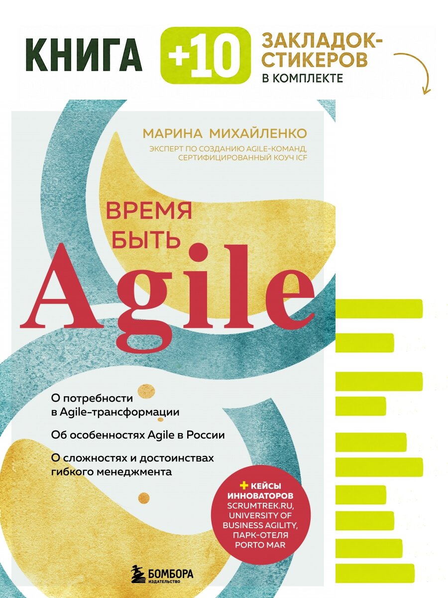 Время быть Agile. Комплект: книга + 10 закладок-стикеров