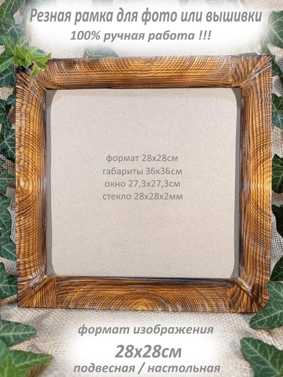 Фоторамка 28х28 квадратная настольная и подвесная