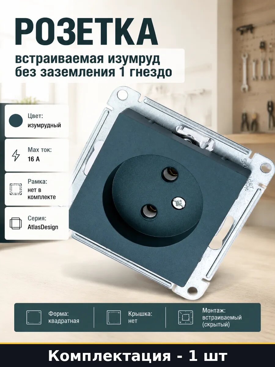 Розетка встраиваемая изумруд без заземления 1 гнездо