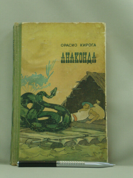 Анаконда. Рассказы.