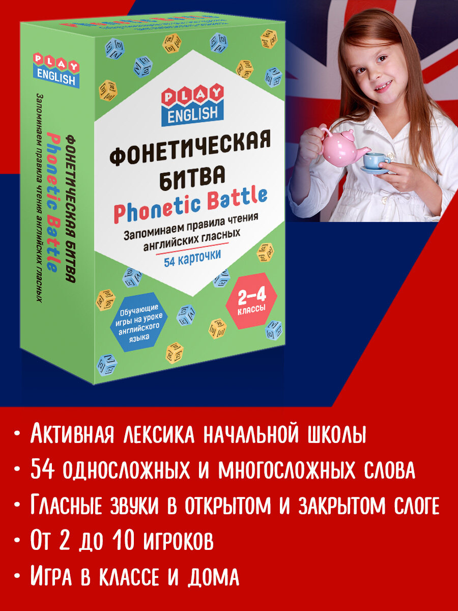 Play English. Фонетическая битва. Запоминаем правила чтения английских гласных