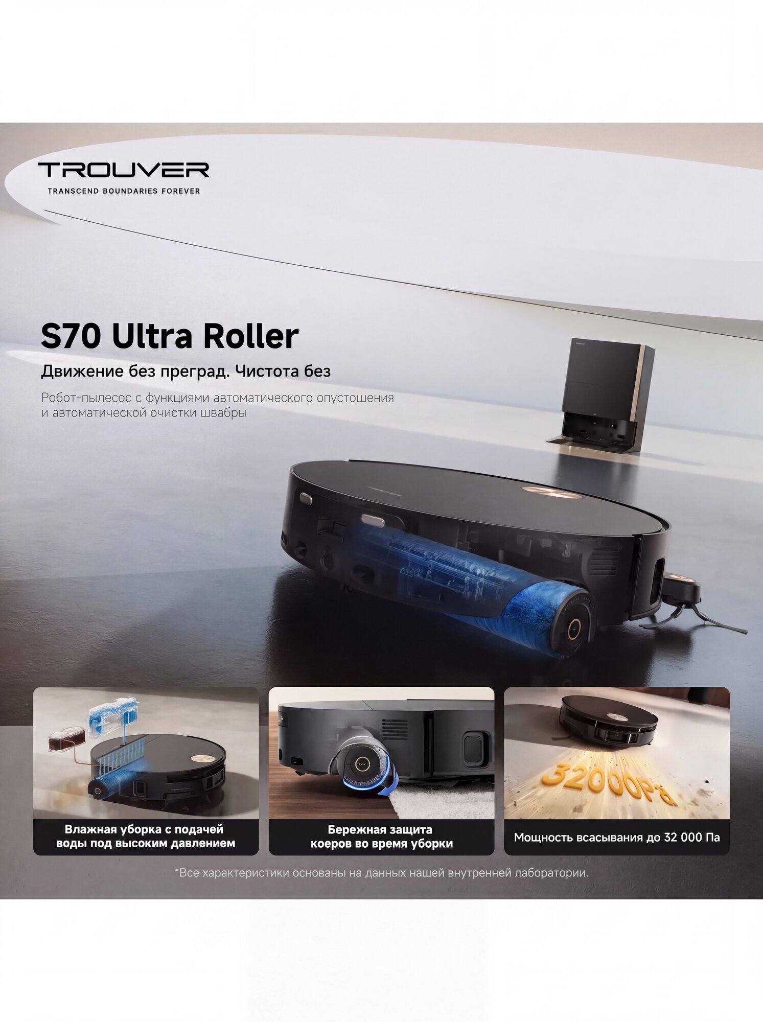 Робот-пылесос Trouver S70 Ultra Roller( RU), уборка проточной водой, Бережная защита ковров — фото 1