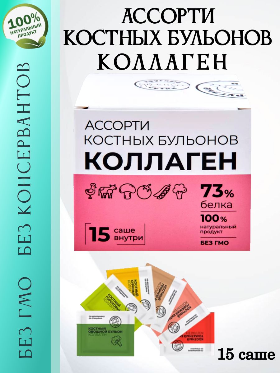 Ассорти костных бульонов, 15 саше