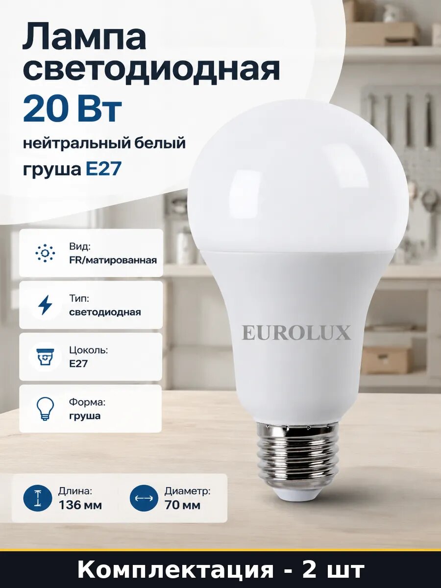 Светодиодная лампа E27 20w нейтральный свет 4000k набор 2 шт
