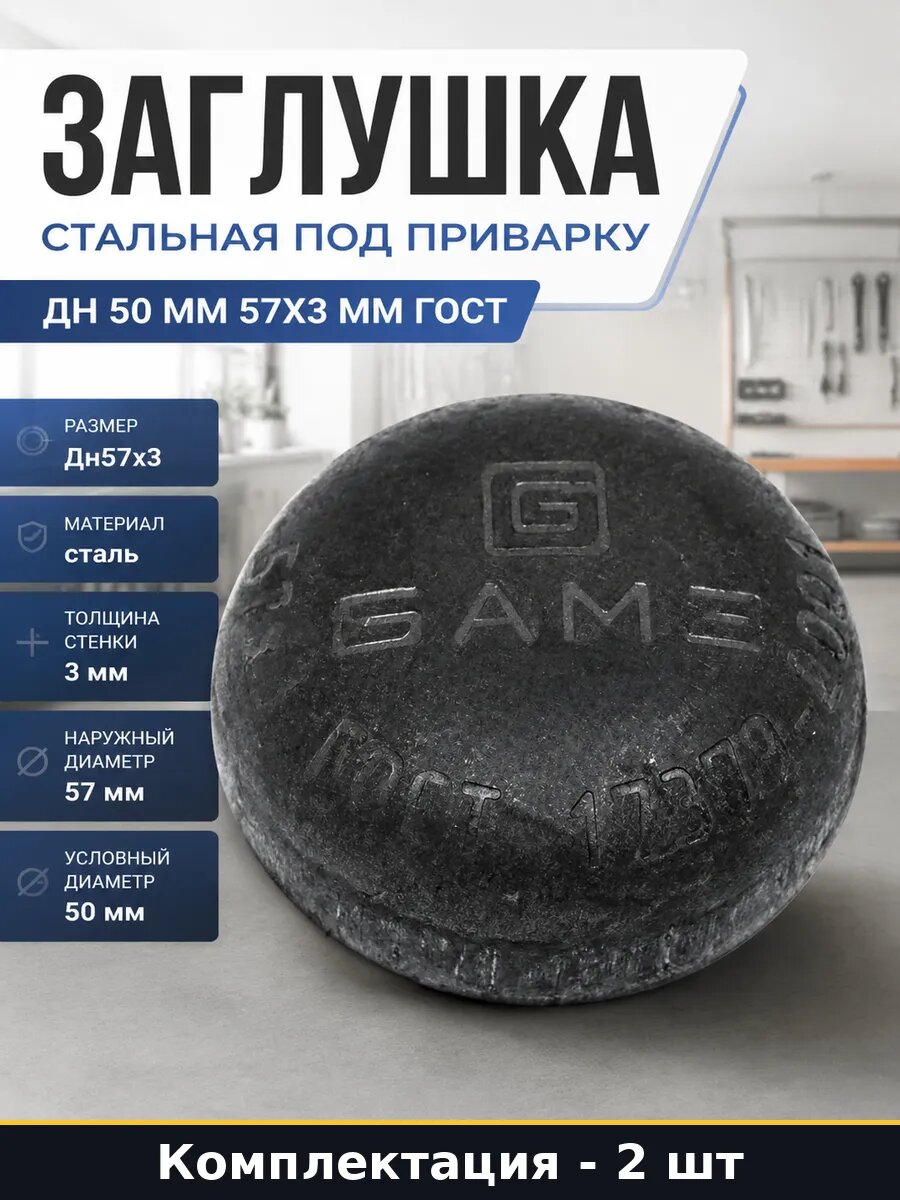 Эллиптическая заглушка для трубы 57x3 ду 50 приварная 2 шт