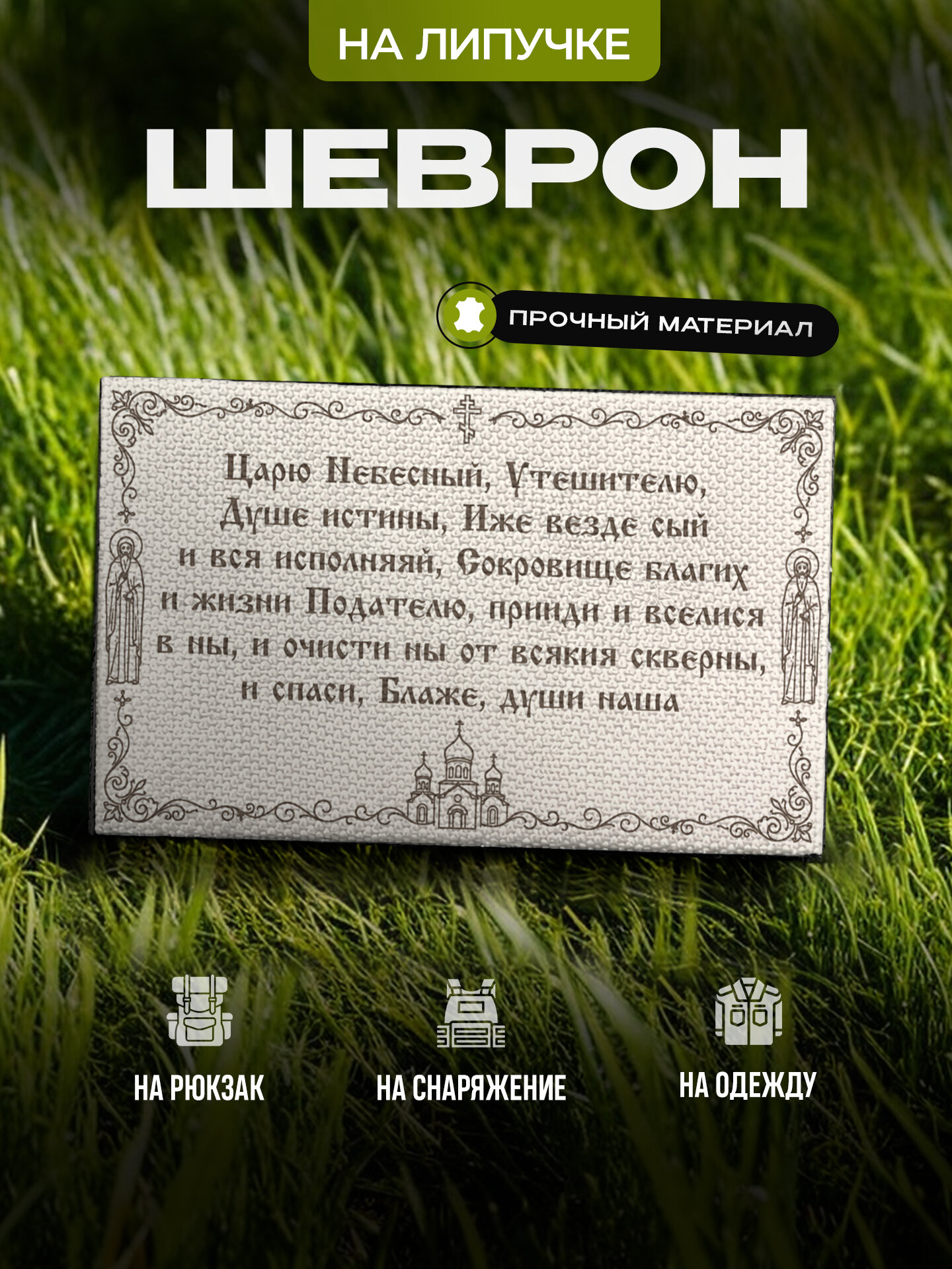 Шеврон IREVIVE Молитва Святому Духу на липучке, для формы, военному