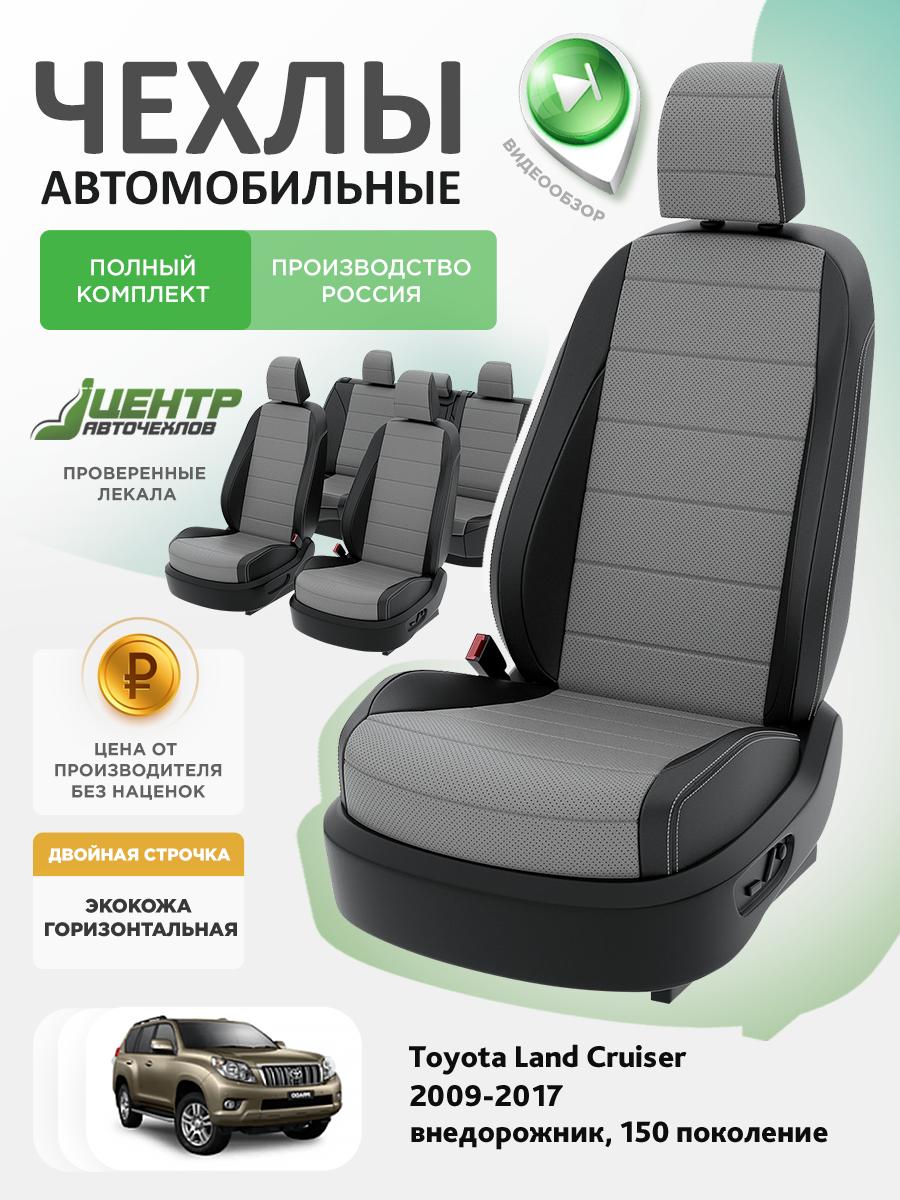 Чехлы Тойота Лэнд Крузер Прадо (Toyota Landcruiser Prado) 2009-2017 150 внедорожник Экокожа Серый CNTRA1662F-С2-598 Центр Авточехлов
