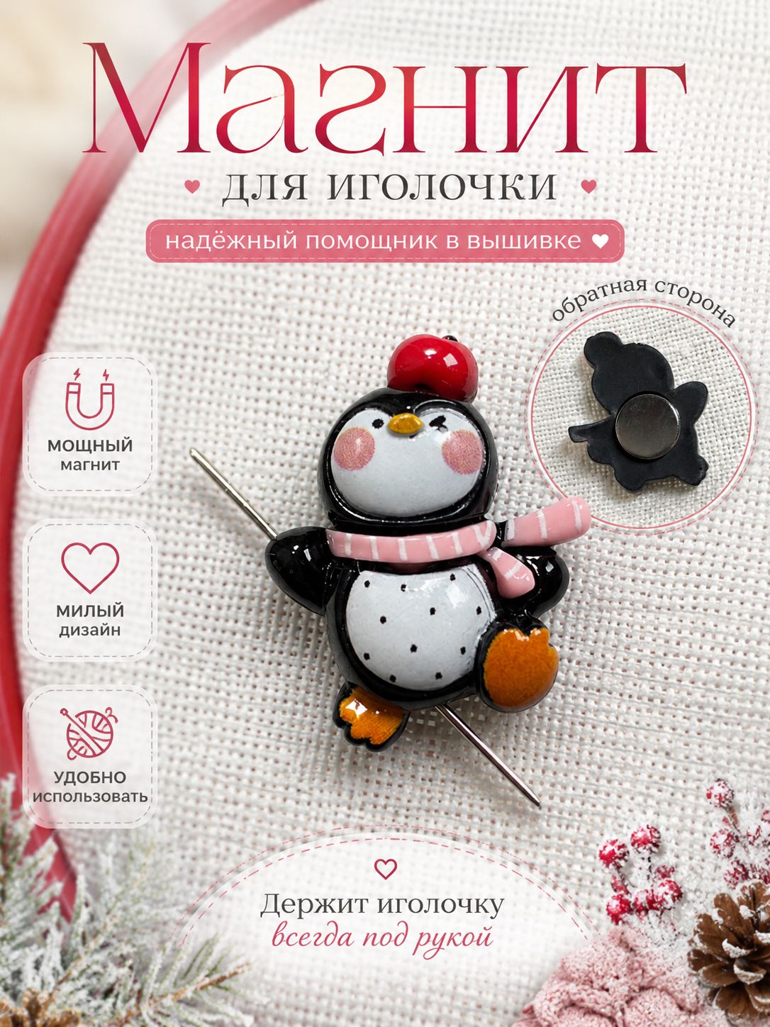 Магнит для вышивки "Пингвин с помидором", игольница, магнит для вышивки, Мастерская идей