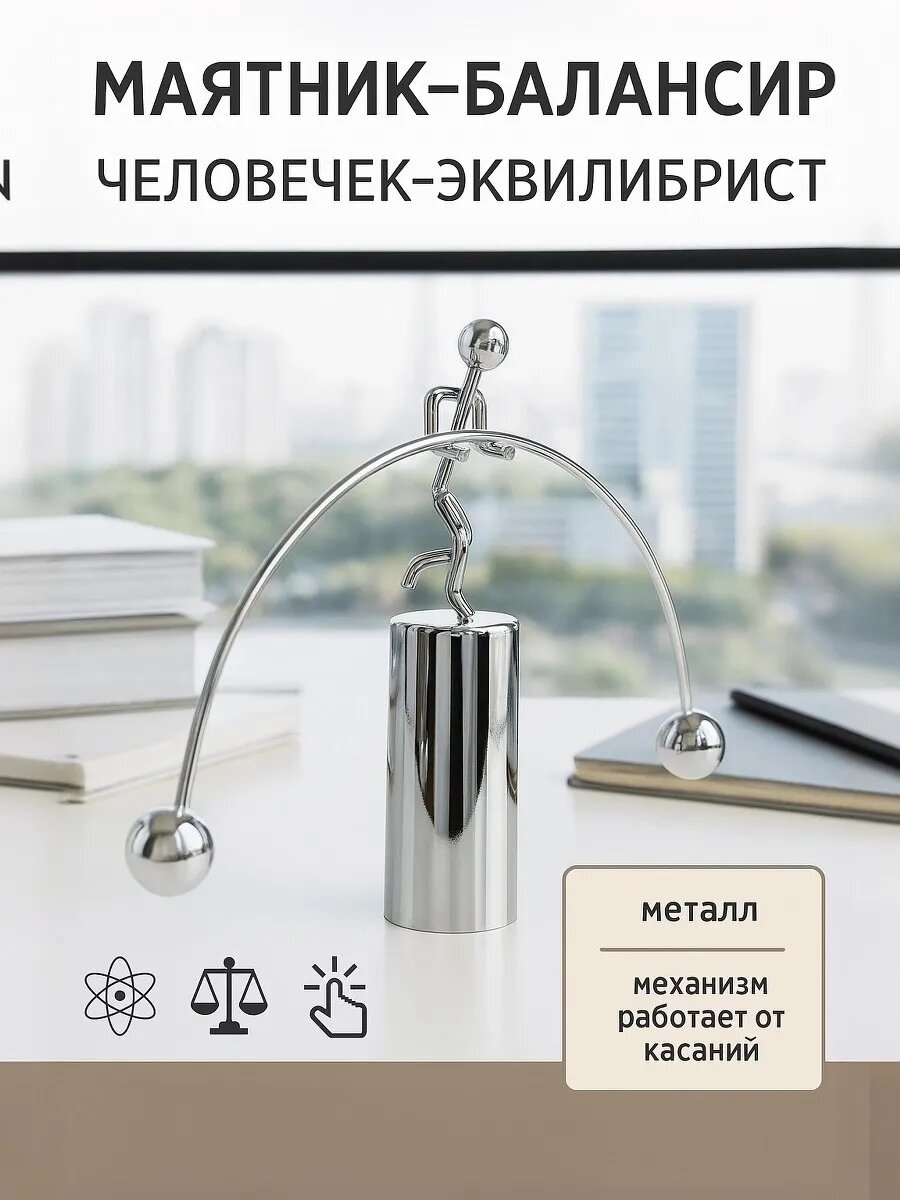 Маятник Сима-ленд "Человечек-эквилибрист", металл, серебристый, 11,5x18x2,5 см