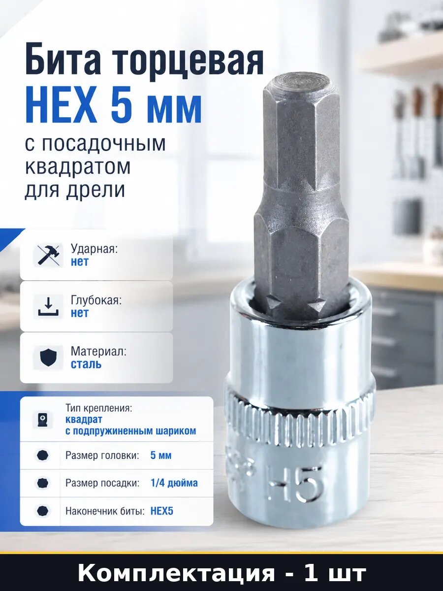 Бита торцевая HEX 5 мм с посадочным квадратом для дрели