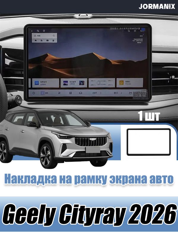 Geely Cityray Накладка на рамку экрана авто, Geely Cityray 2026 аксессуары, для Джили Ситирей