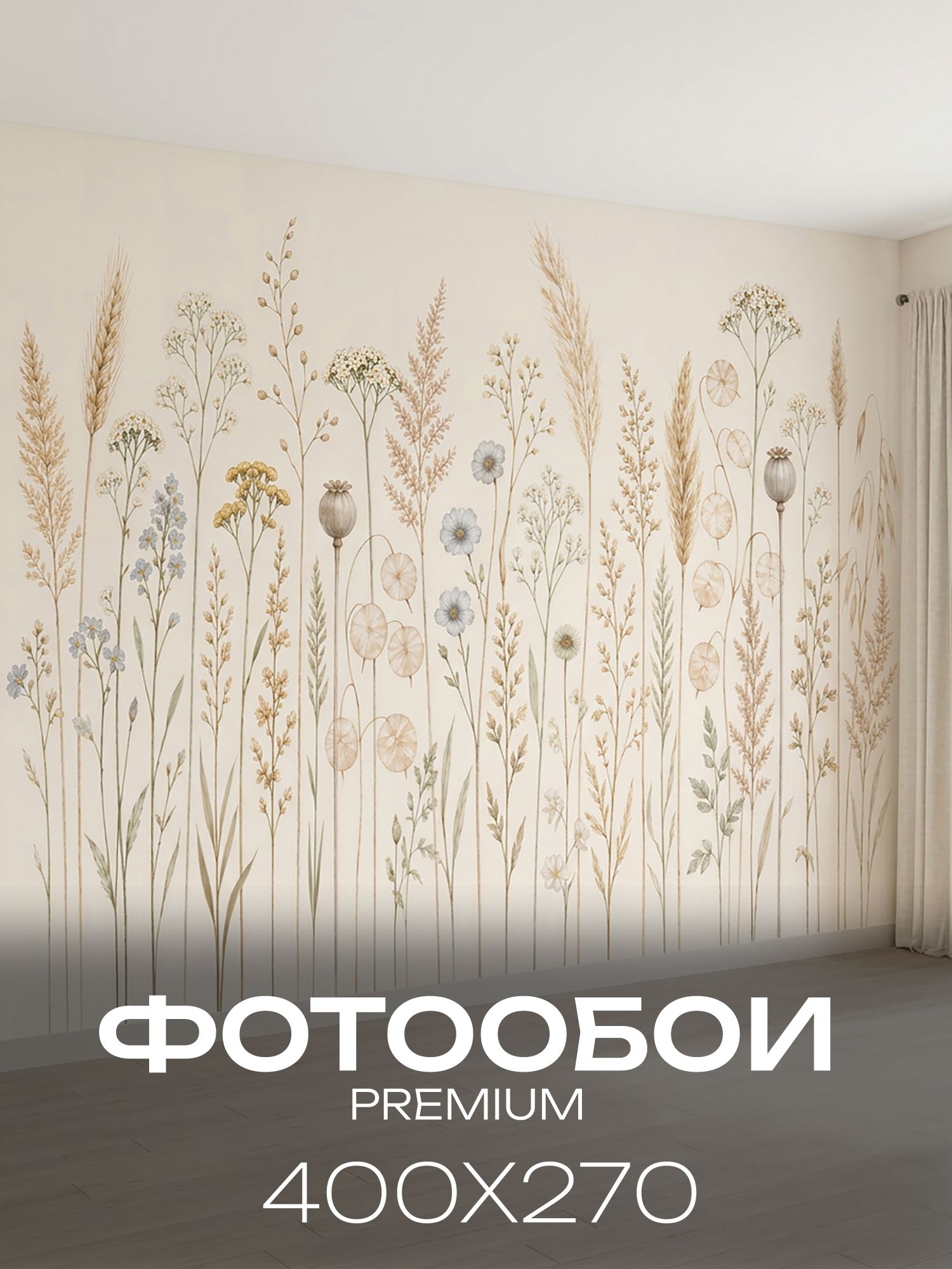 Фотообои флизелиновые на стену 3D 400х270 В спальню, в гостинную. Полевые травинки и цветы