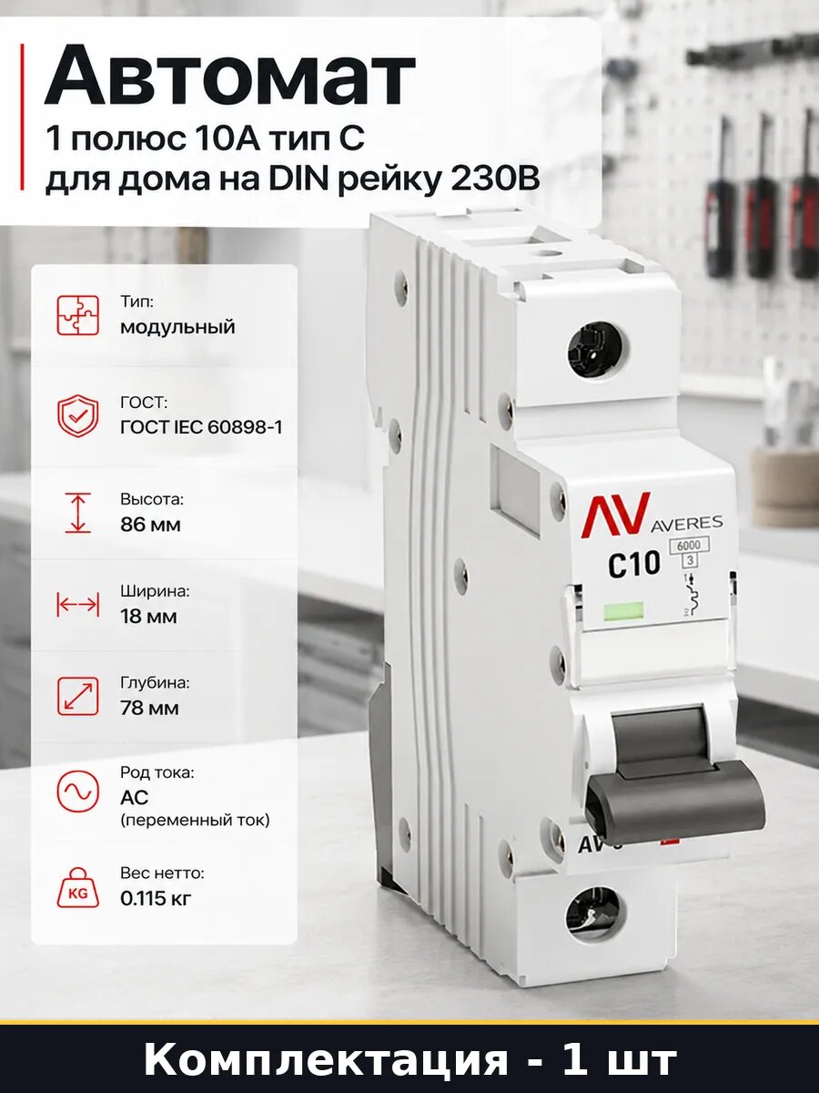 Автомат 1 полюс 10А тип C для дома на DIN рейку 230В