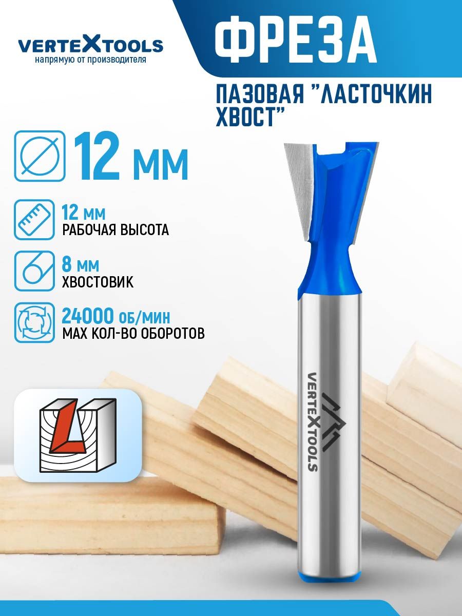 Фреза по дереву пазовая ласточкин хвост 12 мм