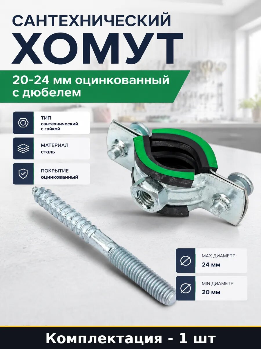 Сантехнический хомут 20-24 мм оцинкованный с дюбелем