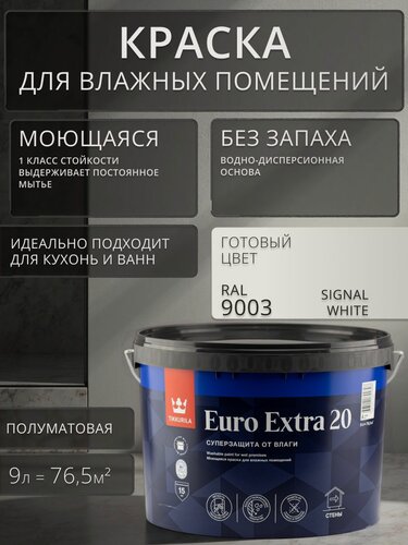 Изображение товара Краска моющаяся Tikkurila Euro Extra 20 для ванной комнаты и кухни RAL 9003 9 л / Тиккурила для влажных помещений